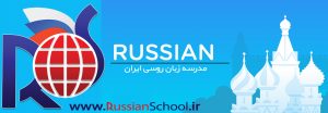 کارشناسی ارشد زبان روسی